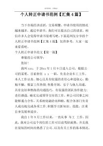 个人转正申请书范例【汇集4篇】