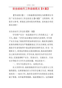 安全活动月工作总结范文【8篇】
