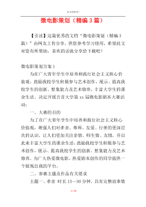 微电影策划（精编3篇）