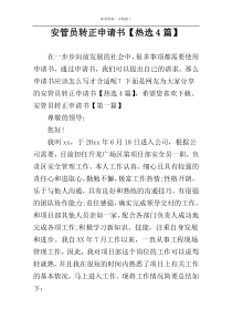 安管员转正申请书【热选4篇】