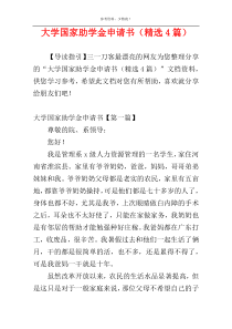 大学国家助学金申请书（精选4篇）