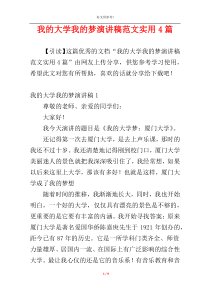 我的大学我的梦演讲稿范文实用4篇
