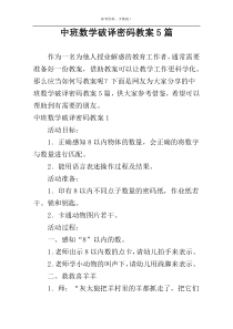 中班数学破译密码教案5篇