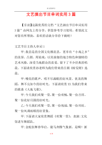 文艺演出节目串词实用3篇