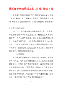 社区春节活动策划方案（实例）精编3篇