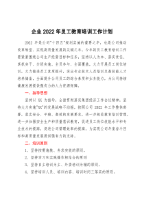 思路要点企业2022年员工教育培训工作计划