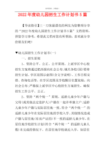 2022年度幼儿园招生工作计划书5篇