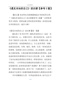 《遇见未知的自己》读后感【参考5篇】