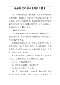 保安转正申请书【范例5篇】