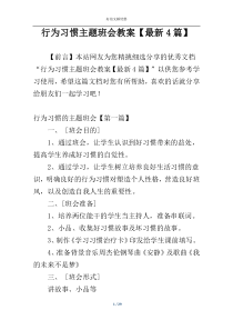 行为习惯主题班会教案【最新4篇】