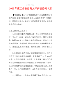 2022年度工作总结范文开头语范例5篇