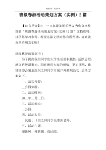 班级春游活动策划方案（实例）2篇