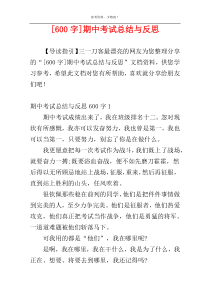 [600字]期中考试总结与反思