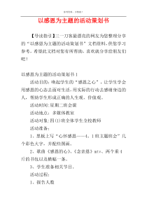 以感恩为主题的活动策划书