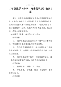 二年级数学《分米、毫米的认识》教案3篇