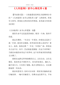 《人间值得》读书心得优秀4篇
