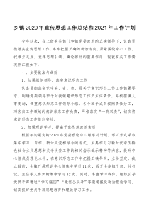 总结报告乡镇2020年宣传思想工作总结和2021年工作计划