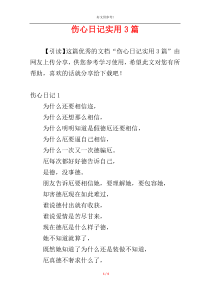 伤心日记实用3篇