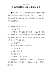 活动促销策划方案（实例）4篇
