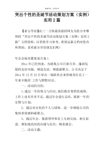 突出个性的圣诞节活动策划方案（实例）实用2篇