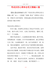 考试后的心得体会范文精编4篇
