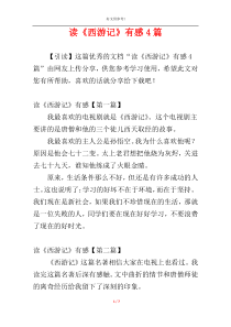 读《西游记》有感4篇