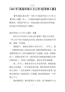 [400字]我是环保小卫士作文【范例4篇】