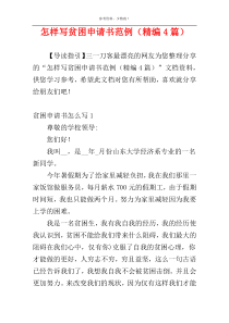 怎样写贫困申请书范例（精编4篇）