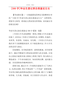 [500字]毕业生登记表自我鉴定左右