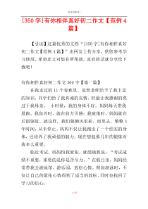 [350字]有你相伴真好初二作文【范例4篇】