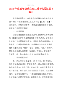 2022年度五年级班主任工作计划【汇编4篇】