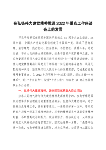 在弘扬伟大建党精神推进2022年重点工作座谈会上的发言
