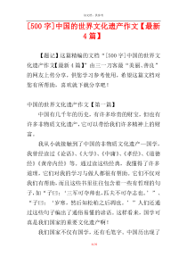 [500字]中国的世界文化遗产作文【最新4篇】