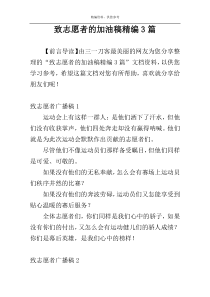 致志愿者的加油稿精编3篇