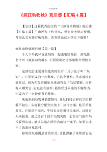 《疯狂动物城》观后感【汇编4篇】