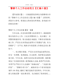 警察个人工作总结范文【汇编5篇】