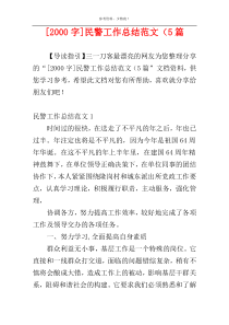 [2000字]民警工作总结范文（5篇