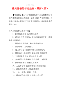 移风易俗的标语经典（最新4篇）