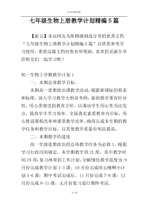 七年级生物上册教学计划精编5篇