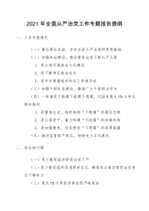 总结报告2021年全面从严治党工作专题报告汇报材料