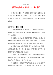 领导退休的祝福语大全【4篇】