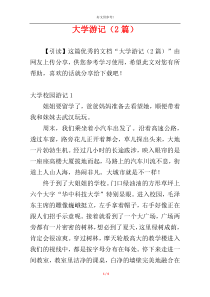 大学游记（2篇）