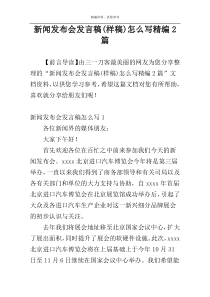 新闻发布会发言稿(样稿)怎么写精编2篇
