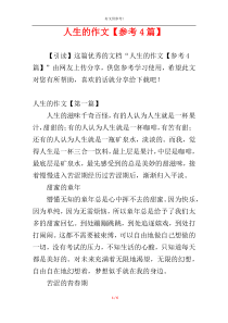 人生的作文【参考4篇】