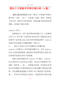 国内十大智能手环排行榜介绍（4篇）