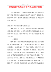 开展重阳节活动的工作总结范文范例