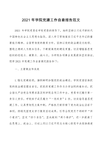 总结报告2021年学院党建工作自查报告范文高校大学党建工作