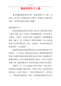 漫画老师作文3篇