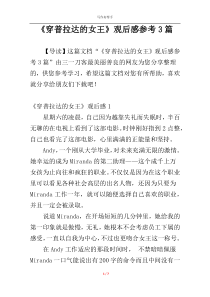 《穿普拉达的女王》观后感参考3篇