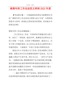 销售年终工作总结范文样例2022年度